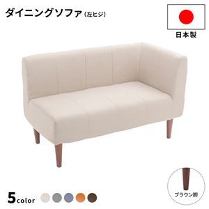 ダイニングソファー 左ヒジ [ダリアン生地/ベージュ/ブラウン脚] 110cm幅 日本製