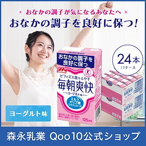 森永 毎朝爽快 125ml24本 ヨーグルト味 特定保健用食品 ミルクオリゴ糖 ラクチュロース ビフィズス菌 オリゴ糖 善玉菌 morinaga 健康 飲料 ドリンク