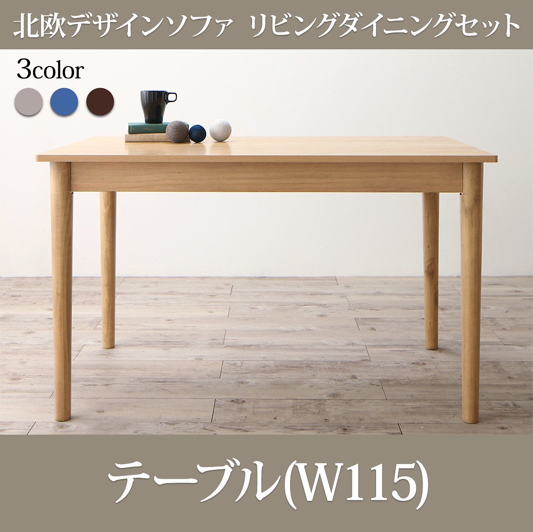 [組立設置付]北欧調 ソファリビングダイニング [スライブ] ダイニングテーブル単品 W115 ナチュラル