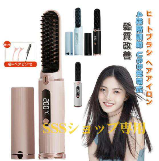 ヒートブラシ ヘアアイロン コードレス USB充電式 縮毛矯正 髪質改善 4段階温度調節 軽量 コンパクト 火傷防止設計 持ち運び ヘアケア141