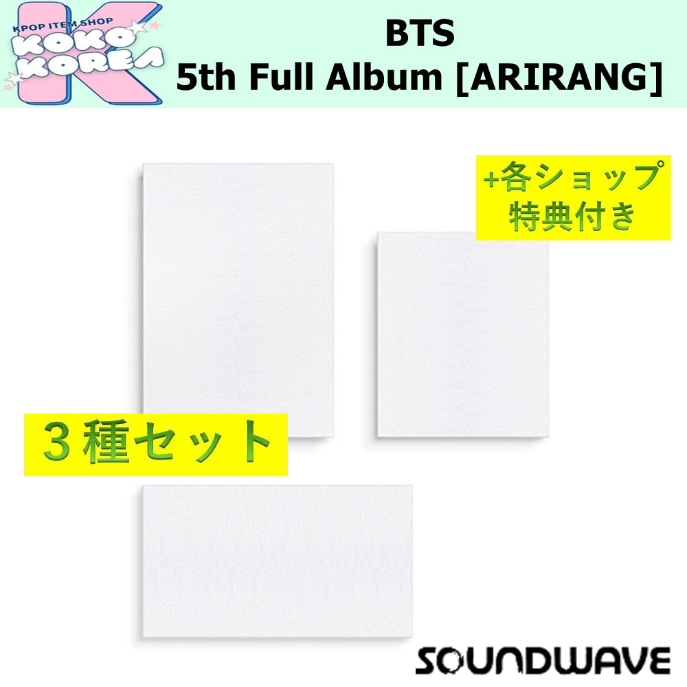 オンライン特典付 [予約] 3種セット BTS 5th Full Album [ARIRANG]