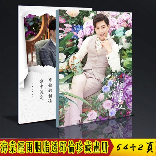 海棠經雨胭脂透 鄧倫 朗月軒 写真集 中国ドラマ