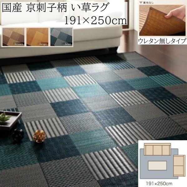 国産 京刺子柄 い草ラグ 191x250cm 裏地不織布無し 和モダン カラーデザイン 天然素材 抗菌 防臭 リビング フロアカーペット 畳上敷物