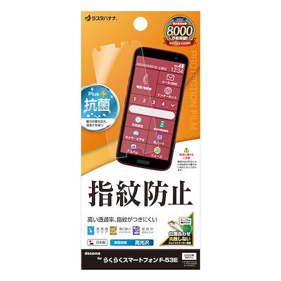 他サイト： ラスタバナナ　らくらくスマートフォン F-53E 光沢防指紋フィルム　G4654F53Eの商品画像