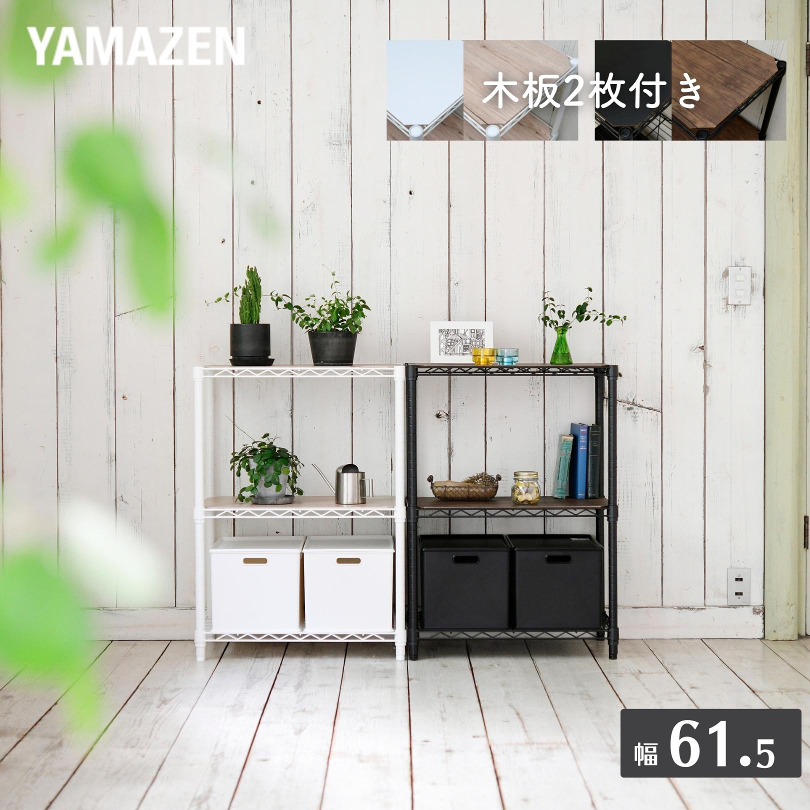 おうちすっきり スチールラック 木製棚板2枚セット 幅61.5 奥行39 高さ85 cm 3段