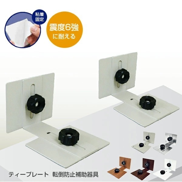 ティープレート 地震対策 転倒防止補助器具 (2個入り) TP-7090