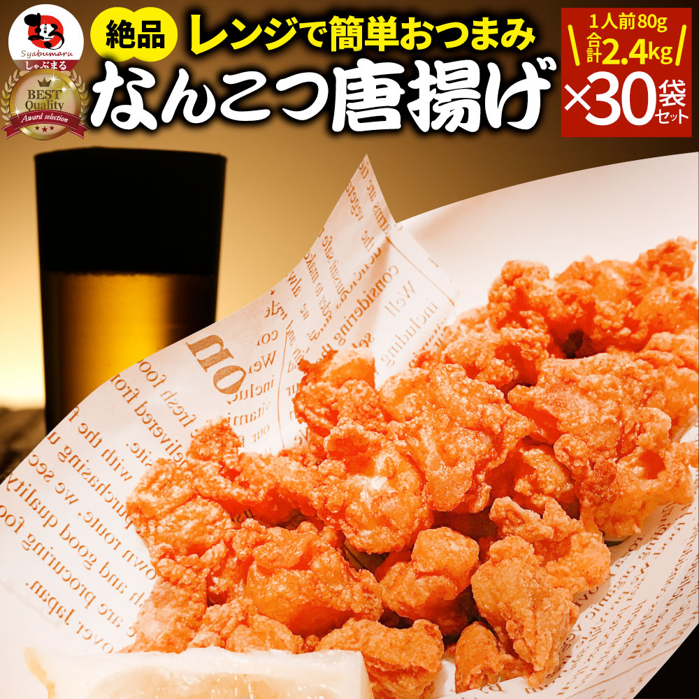 なんこつ唐揚げ 唐揚げ 冷凍 レンジ調理 メガ盛り 30袋セット（90g×30袋 総重量2.7kg）