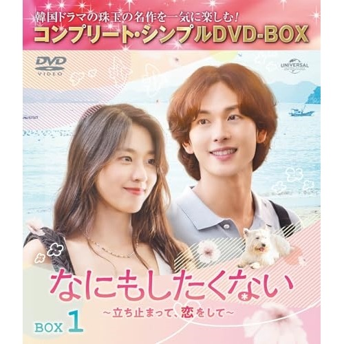 なにもしたくない立ち止まって恋をして BOX1 コンプリート・シンプルD.. ／ イム・シワン/キム・ソリョン (DVD) GNBF-10198