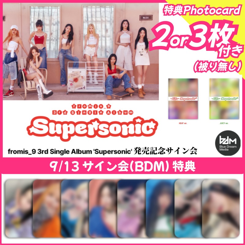 【BDMサイン会特典2or3枚付】fromis_9 [Supersonic] 3rd Single Album_9/13 BMD FAN SIGN EVENT 6,280円