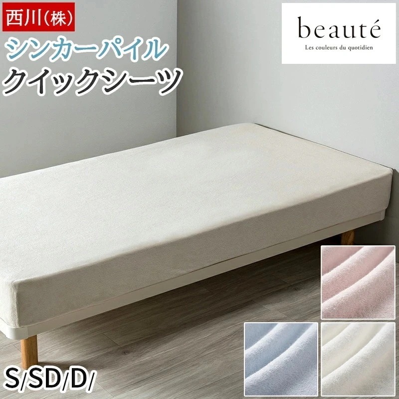 クイックシーツ シンカーパイル 綿100% タオル地 ボーテ beaute シングル セミダブル ダブル 無地 吸水性にすぐれた生地 全周ゴム入り ボックスシーツ 敷き布団カバー