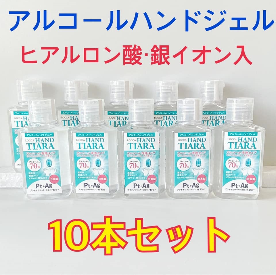 １０本セット手荒れから守る日本製アルコールハンドジェル　LOCCAハンドティアラ　アルコール７０%　保湿成分　ヒアルロン酸　銀イオン入り　ネイルサロン販売　ベタ付かないさらっとした付け心地　除菌グ