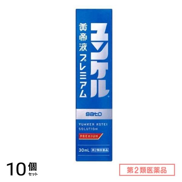 第２類医薬品 ユンケル黄帝液プレミアム 30mL× 1本入 10個セット