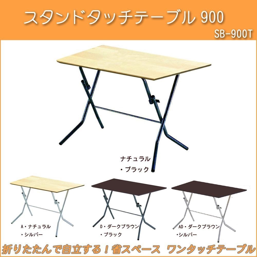 ルネセイコウ スタンドタッチテーブル900 日本製 完成品 SB-900T　Dダークブラウンブラック