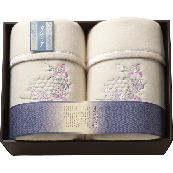 （ギフト）泉州匠の彩 カシミヤ入ウール綿毛布（毛羽部分）2枚セット G-B