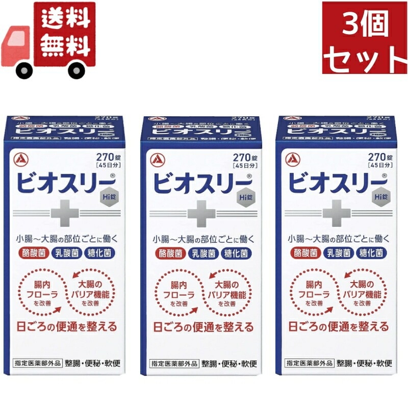 3個セット 【指定医薬部外品】 ビオスリーHi錠 (270錠) 生菌整腸剤 整腸 便秘 軟便 7,446円