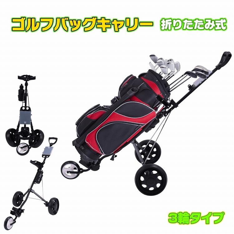 ゴルフキャリー 3密 回避 バッグ キャリー ボール クラブ カート 折りたたみ 三輪 持ち運び 手引き 手押し 収納 ホルダー 父の日 プレゼント 安定 移動 od449