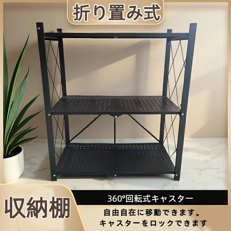 『目玉新商品』ラック 折りたたみ式スチールラック 3層 キャスター付き : 錆止め加工 収納棚 折りたたみ式 ブラック ホワイト 組み立てが簡単 頑丈 おしゃれ 食器庫・家庭倉庫・キッチン・室内寝室収