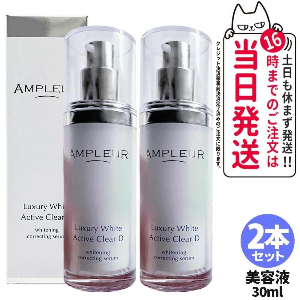 【2本セット 】AMPLEUR アンプルール ラグジュアリーホワイト 薬用アクティブクリアD 30mL 薬用 美白 美容液 濃密ジェル スキンケア 乳液 乾燥 保湿 シミ 医薬部外品