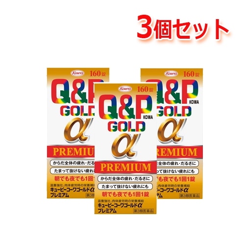 【第3類医薬品】【興和】キューピーコーワゴールドαプレミアム　160錠　【3個セット】