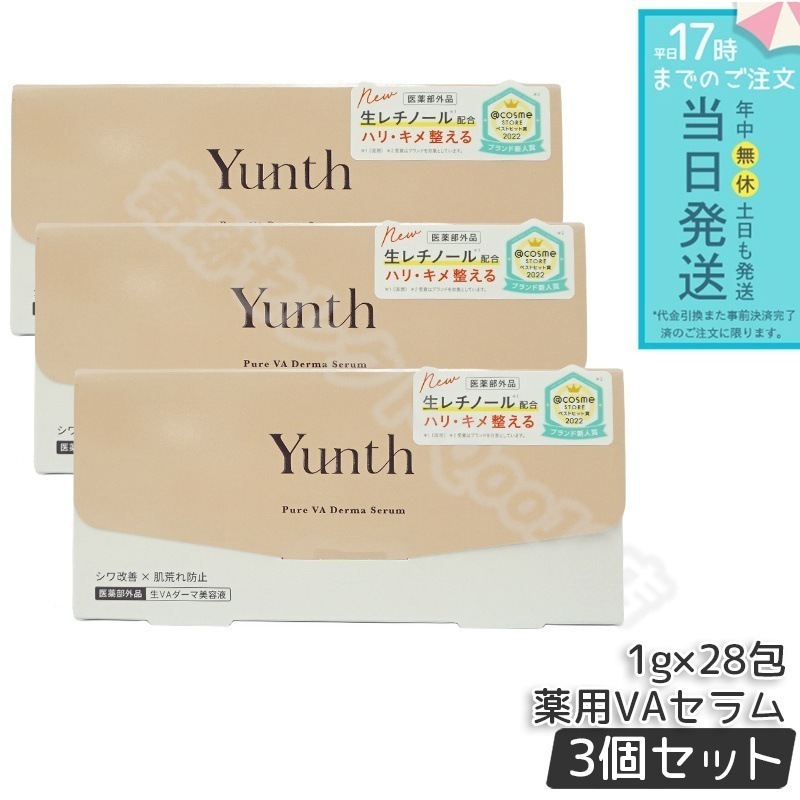 ユンス 生VAダーマ美容液 1g×28包 3個セット Yunth 美容液 乳液 医薬部外品 スキンケア レチノール 美容液 導入美容液 8,663円
