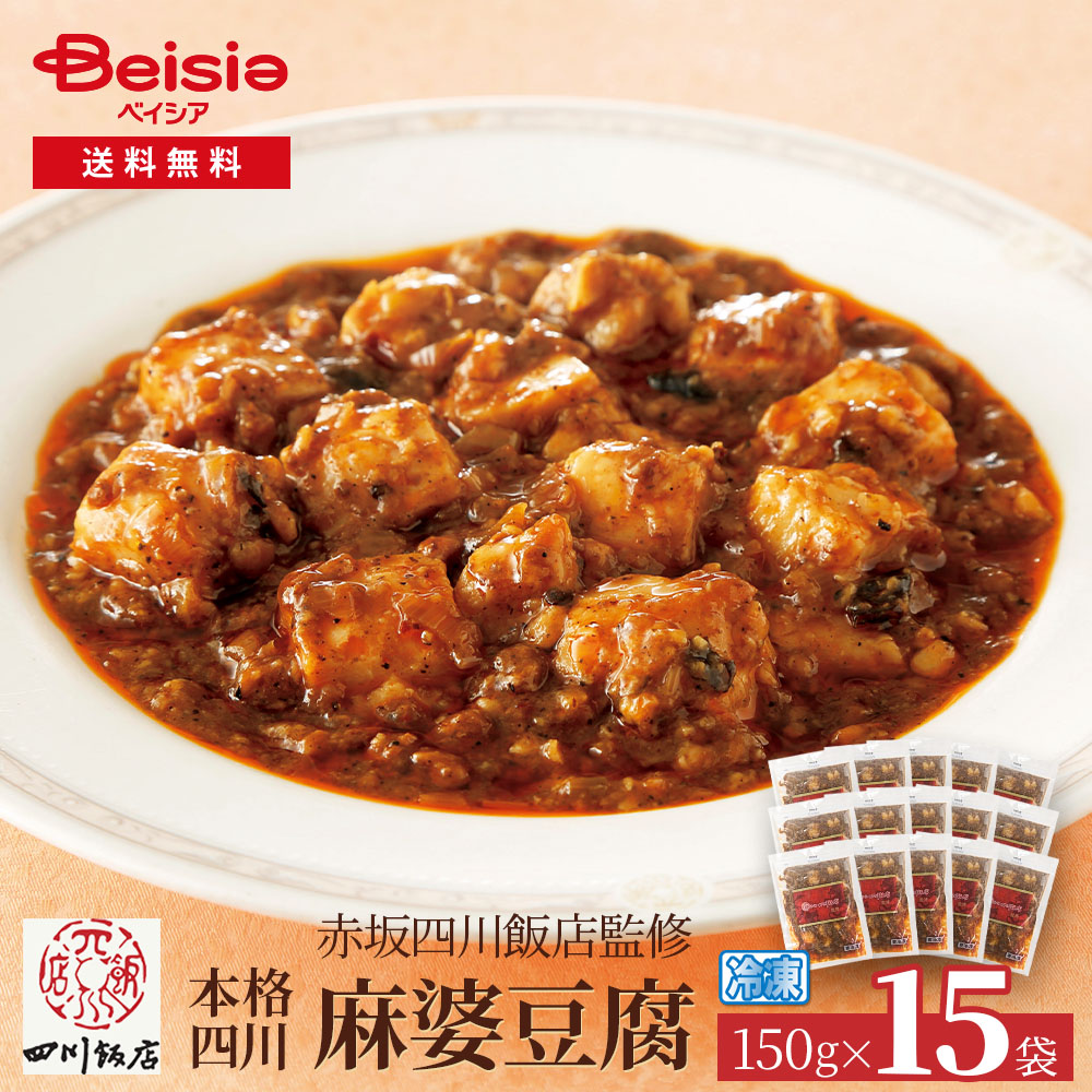 赤坂四川飯店監修 本格四川麻婆豆腐150g×15袋 麻婆豆腐 赤坂四川飯店 本格四川 麻婆豆腐の素 中華惣菜 冷凍食品 簡単調理 本格中華 ディナー オードブル パーティー おかず 冷凍おかず 1