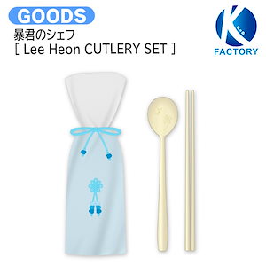 暴君のシェフ 韓国 POPUP 望雲録キーリング Qoo10] 暴君のシェフ Bon Appétit Y : KPOP