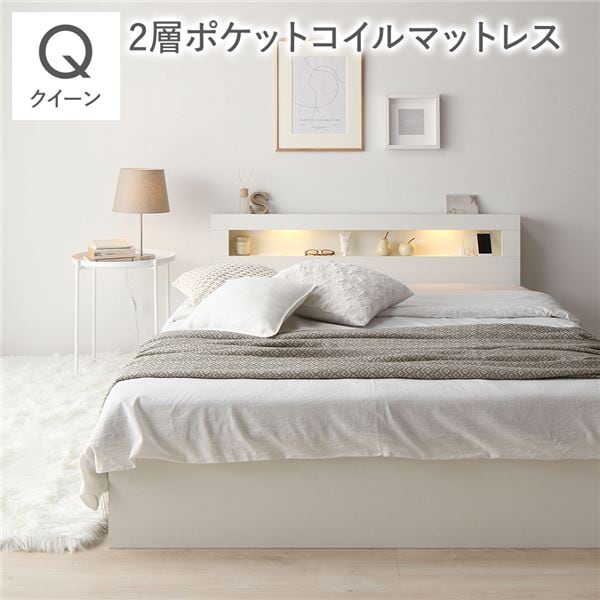 ベッド クイーン 2層ポケットコイルマットレス付 ホワイト 照明 宮付 収納ベッド