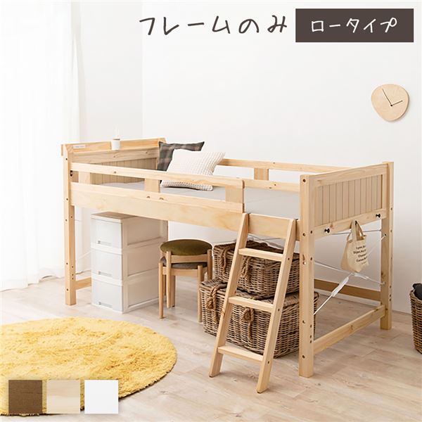 ロフトベッド シングル ロータイプ ナチュラル 床下76.5cm ベッドフレームのみ すのこ仕様 木製 宮付き 2口 コンセント付き