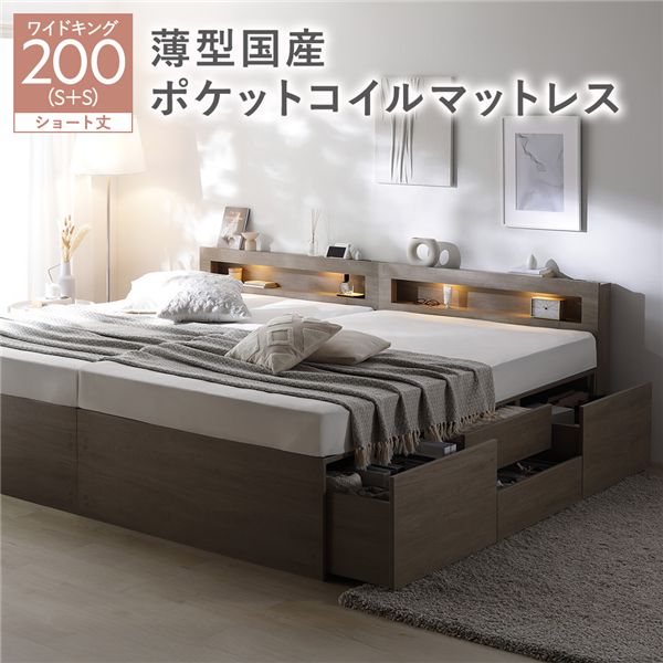 照明宮付 チェスト ベッド ショート丈ワイドキング200 SHS＋SHS グレージュ 薄型国産ポケットコイルマットレス付 連結 収納ベッド