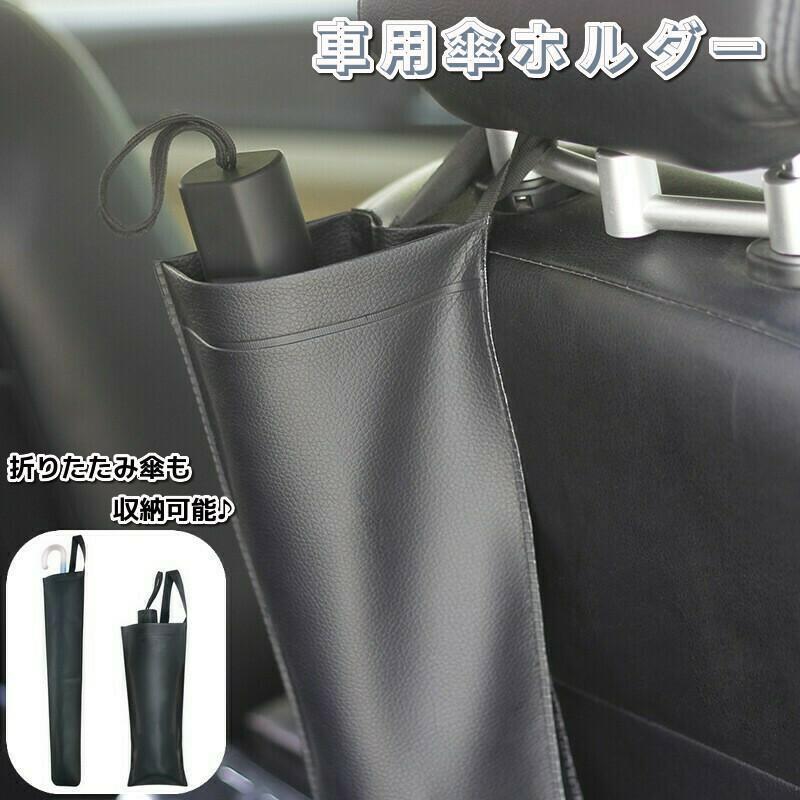 团购8件套車用傘ホルダー 車用傘入れ 車用傘立て カー用品 収納 吊り下げ フェイクレザー レザー調 マジック テープ 取り付け簡単 ヘッドレスト シンプル 便