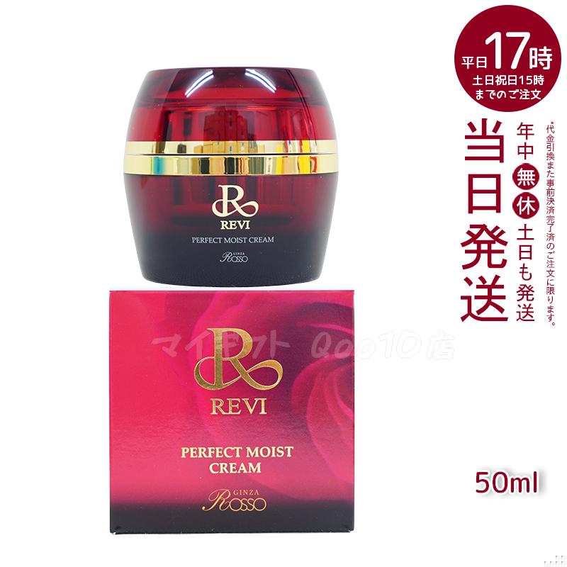 REVI ルヴィ パーフェクトモイストクリーム 50ml 基礎化粧品 5,699円