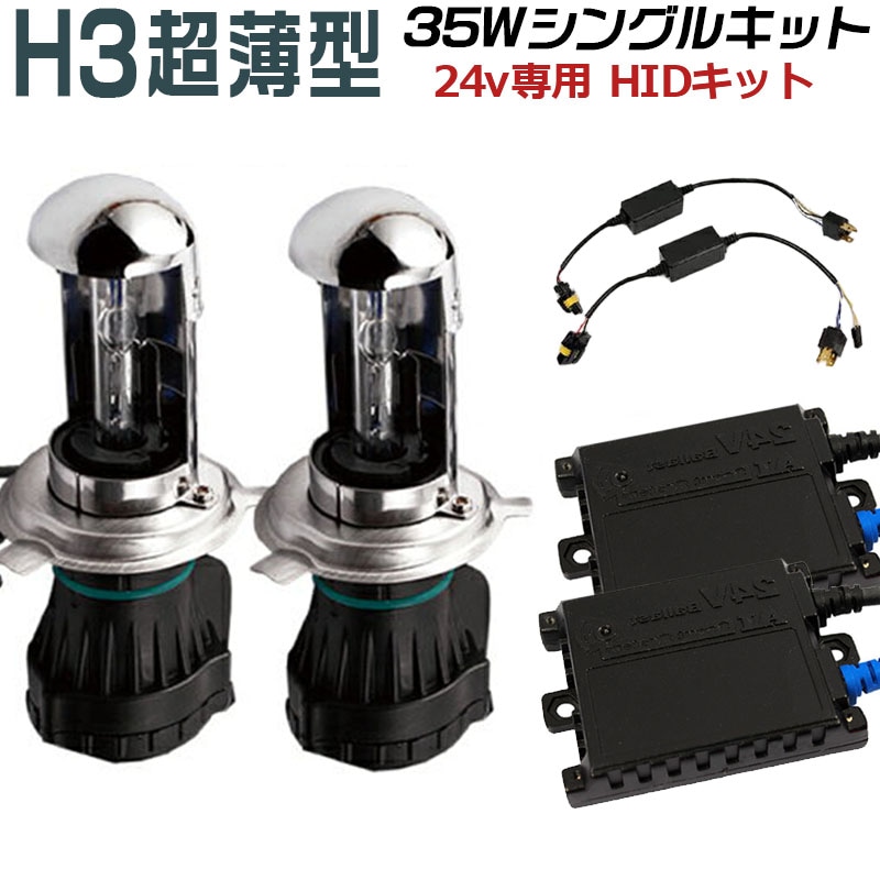 車検対応！快速起動 24V専用薄型35w HIDキット H3 6000K/AC交流