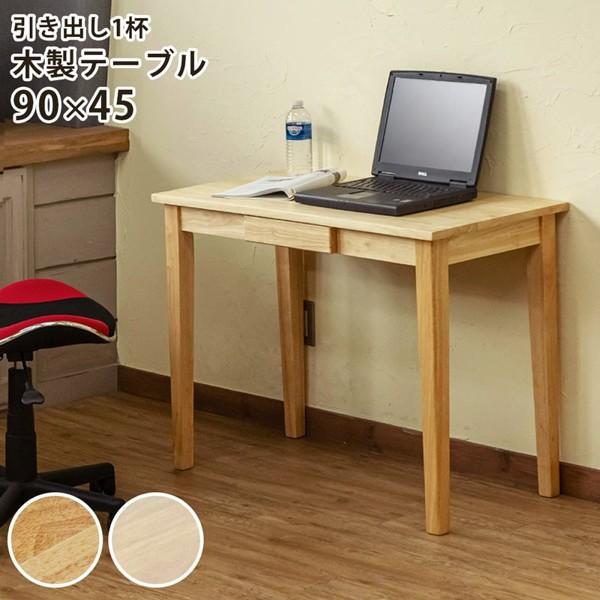 テーブル 木製 収納 引き出し 幅90 北欧 机 カウンターテーブル 単品 勉強机 パソコンデスク 作業台 書斎机 シンプル 白 木 ID006 北海道も送料無料