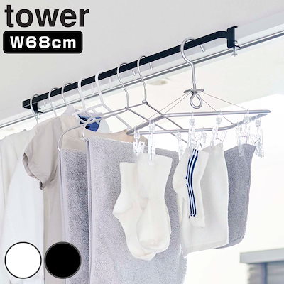 他サイト： 部屋干し 山崎実業 TOWER タワー 室内物干しハンガーバー ブラックの商品画像