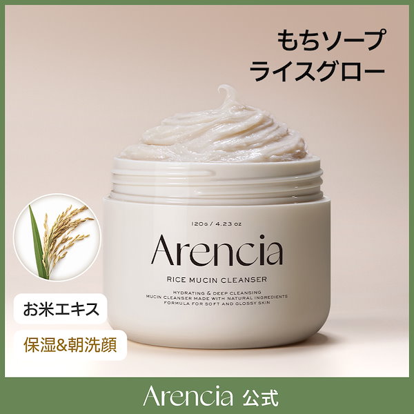Qoo10] アレンシア 【公式正品】ライスグローもちソープ120