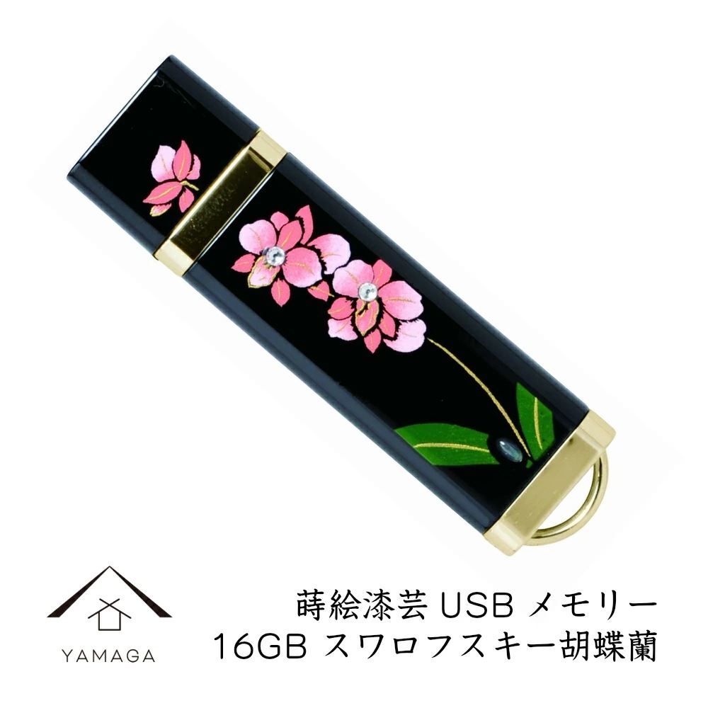 蒔絵USBメモリー16GB 胡蝶蘭 ゴールド 和風 和柄 漆器 記念品 内祝 贈り物 プレゼント お祝い 誕生日 父の日 母の日 就職祝