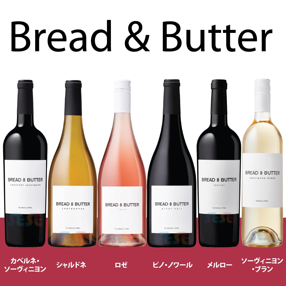 選べる ブレッド＆バター ワイン 3本セット 各750ml Bread & Butter / カベルネ・ソーヴィニヨン / シャルドネ / ロゼ / ピノ・ノワール / メルロー / ソーヴィニヨン・