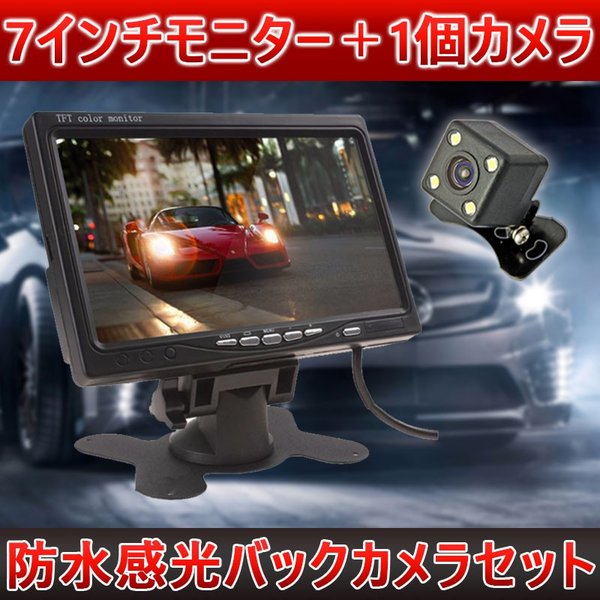 7インチモニター＋1個カメラ防水感光バックカメラセットフロント/サイド/バックカメラ監視バックカメラ