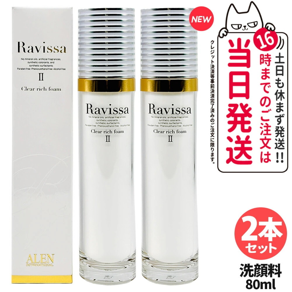 【2個セット 国内正規品】ラヴィーサ クリアリッチフォーム 80ml Ravissa ALEN アレン 洗顔フォーム リニューアル 洗顔 顔 パック フェースパック