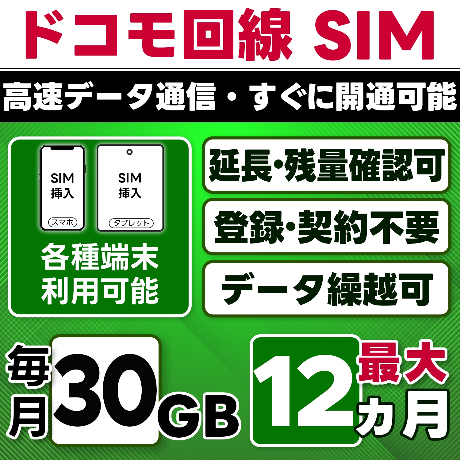 【物理SIM】日本 docomo SIM／30GB/月(開通月+1カ月) 最大12ヵ月／選べる開通日／物理SIM(3in1)／4G/LTE／データ繰越・延長/チャージ/残量確認可／テザリング対応