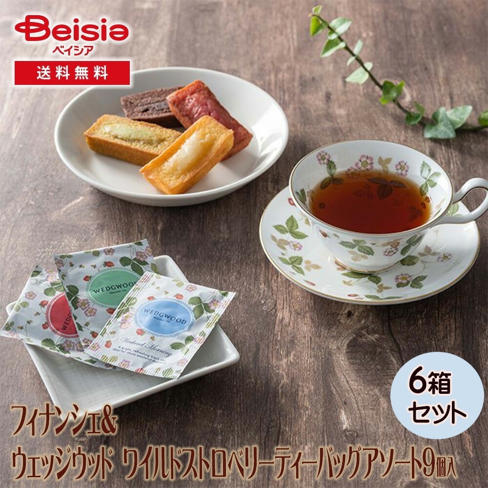 フィナンシェ＆ウェッジウッド ワイルドストロベリーティーバッグアソート 9個 ギフト プレゼント 贈り物 誕生日プレゼント 記念日プレゼント 結婚祝い お祝い お返し 内祝い プチギフト クリスマ