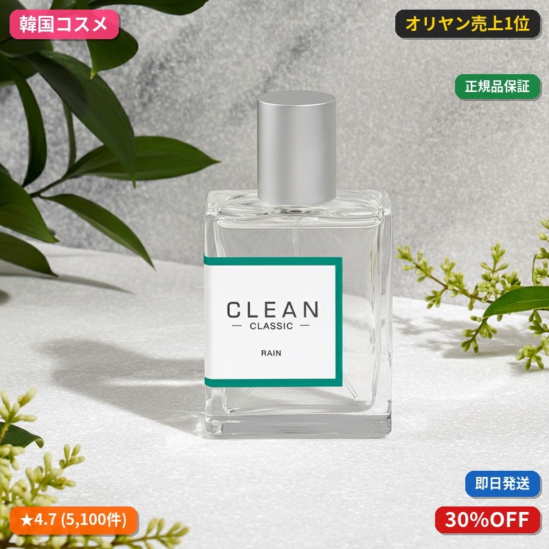 クリーン レイン EDP 30ml/60ml 2種の中からお選びください