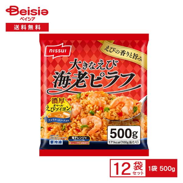 ニッスイ 大きなえび 海老ピラフ 500g×12個 冷凍食品 えびピラフ 濃厚 オマール海老 ブイヨン アメリケーヌソース 大容量 レンチン フライパン 冷凍 冷食 惣