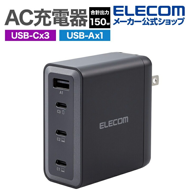 AC充電器 USB Power Delivery 合計出力 150W C3+A1 USB 充電器 USB-C3ポート USB-A1ポート スイングプラグ ブラック
