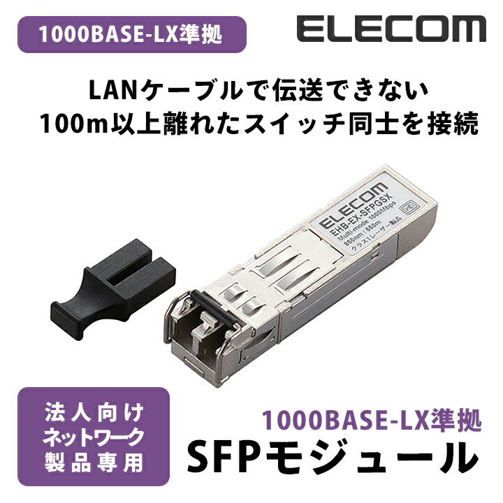 SFPモジュール 1000BASE-SX準拠 EHB-EX-SFPGSX