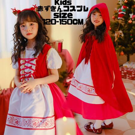 ハロウィン コスプレ 子供 赤ずきんちゃんコスプレ子供用 ドレス あかずきん コスチューム 衣装 コスチューム 女の子 ハロウイン 仮装 コスプレ 子ども 子供 コスチューム 魔女 悪魔 女の子 ワ