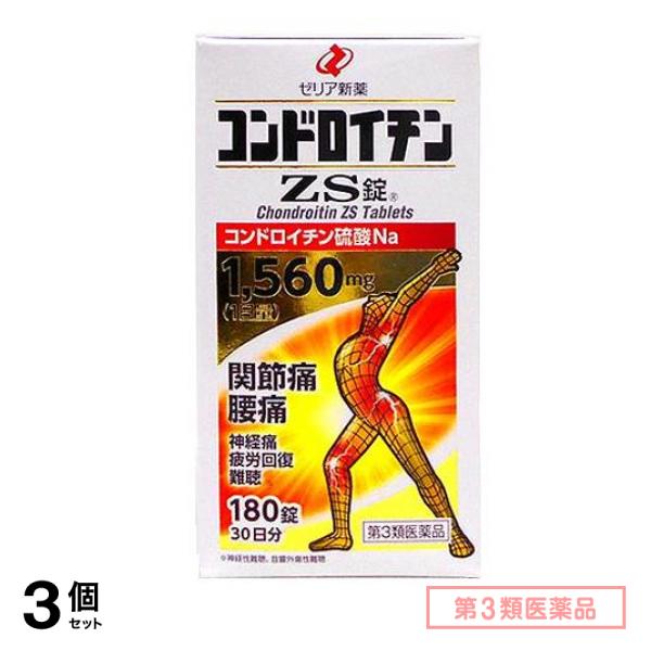 第３類医薬品 コンドロイチンZS錠 180錠 3個セット