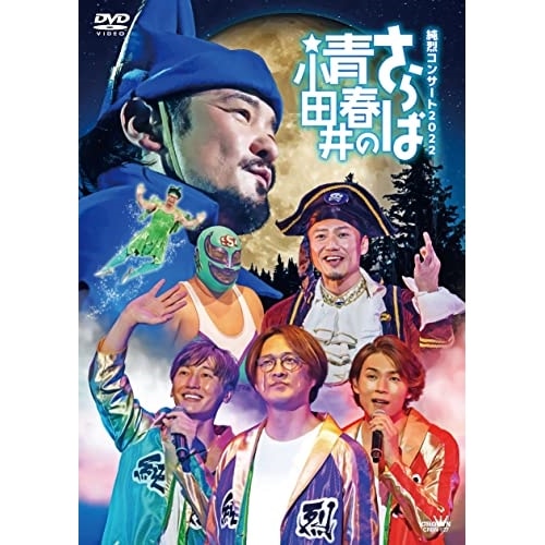 純烈 ／ 純烈コンサート2022さらば青春の小田井(初回限定盤) (DVD) CRBN-127