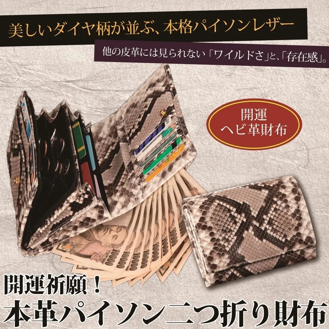 開運祈願　本革パイソン　二つ折り財布（３６５９）