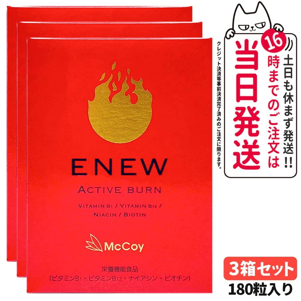 【3箱セット 国内正規品】McCoy マッコイ ENEW アクティブバーン 460mg×180粒 サプリメント ACTIVE BURN 栄養機能食品 Lカルニチン αリポ酸